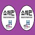환병원형스티카-지름33mm 2000장